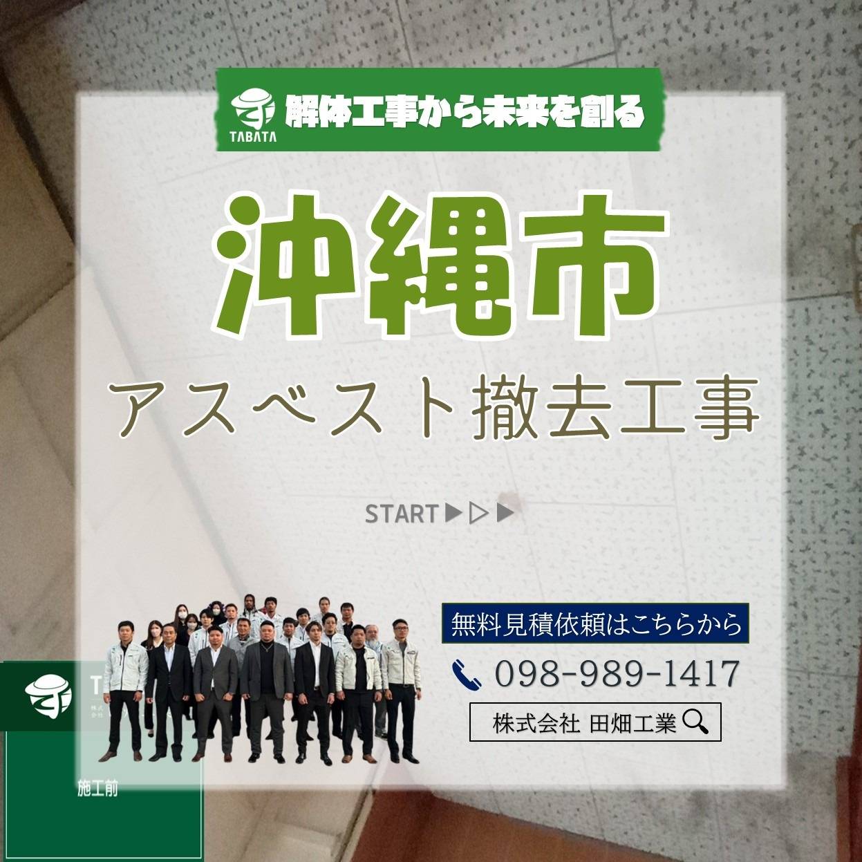 沖縄市 アスベスト撤去工事