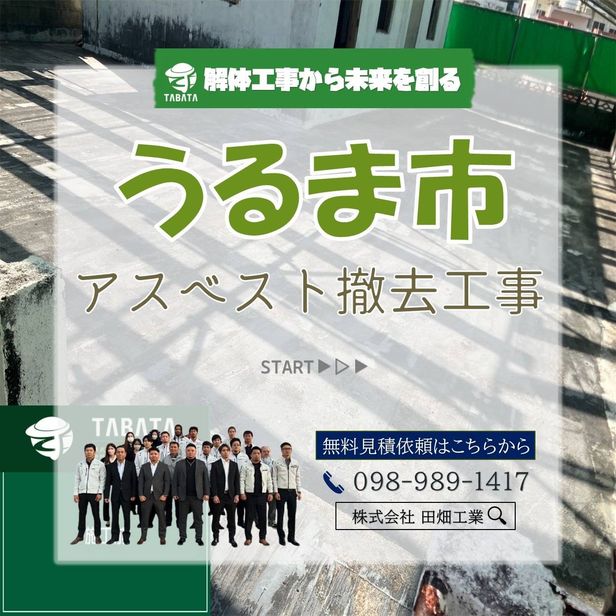 うるま市 アスベスト撤去工事