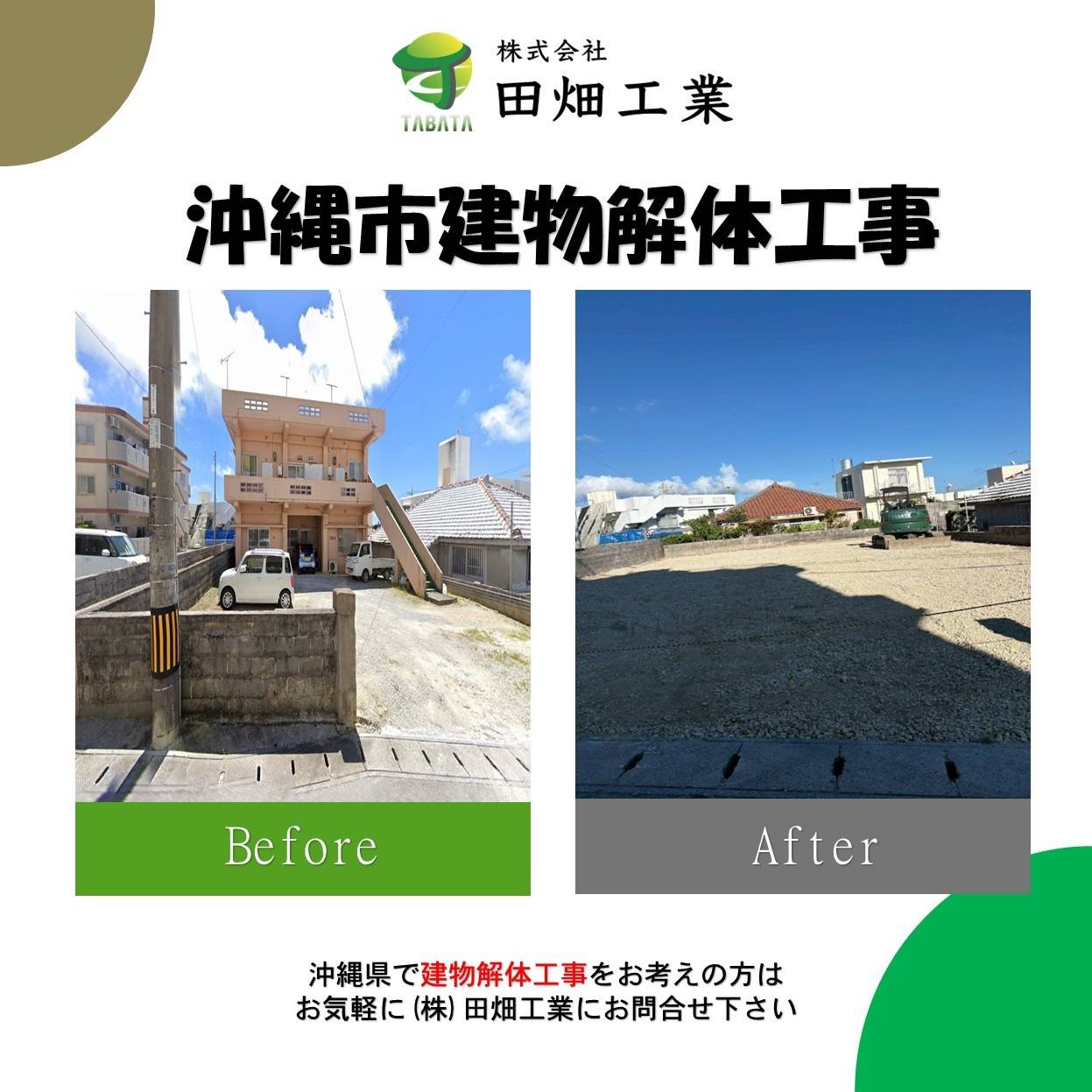 沖縄市 解体工事