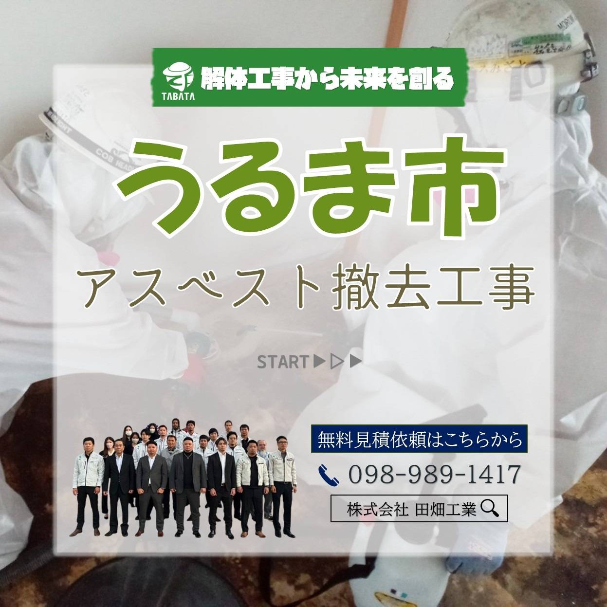 うるま市 アスベスト撤去工事